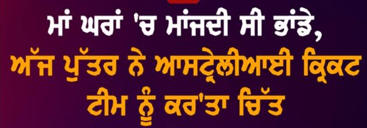 ਲੁੰਗੀ ਐਨਗਿਡੀ ਦੀ ਕਹਾਣੀ : ਮਾਂ ਮਾਂਜਦੀ ਸੀ ਘਰਾਂ ਵਿੱਚ ਭਾਂਡੇ, ਪੁੱਤਰ ਨੇ ਆਸਟ੍ਰੇਲੀਆਈ ਟੀਮ ਨੂੰ ਹਰਾਕੇ ਬਣਾਇਆ ਇਤਿਹਾਸ…