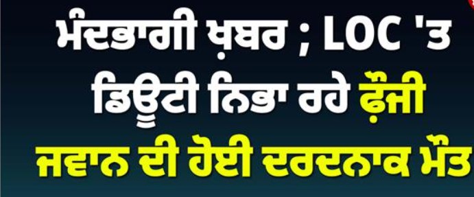 ਜੰਮੂ-ਕਸ਼ਮੀਰ ਤੋਂ ਮੰਦਭਾਗੀ ਖ਼ਬਰ: LOC ‘ਤੇ ਗਸ਼ਤ ਦੌਰਾਨ ਫ਼ੌਜੀ ਜਵਾਨ ਡੂੰਘੀ ਖੱਡ ਵਿੱਚ ਫਿਸਲ ਕੇ ਡਿੱਗਿਆ, ਦਰਦਨਾਕ ਮੌਤ; ਚਿਨਾਰ ਕੋਰ ਨੇ ਬਹਾਦਰੀ ਅਤੇ ਕੁਰਬਾਨੀ ਨੂੰ ਕੀਤਾ ਸਲਾਮ…