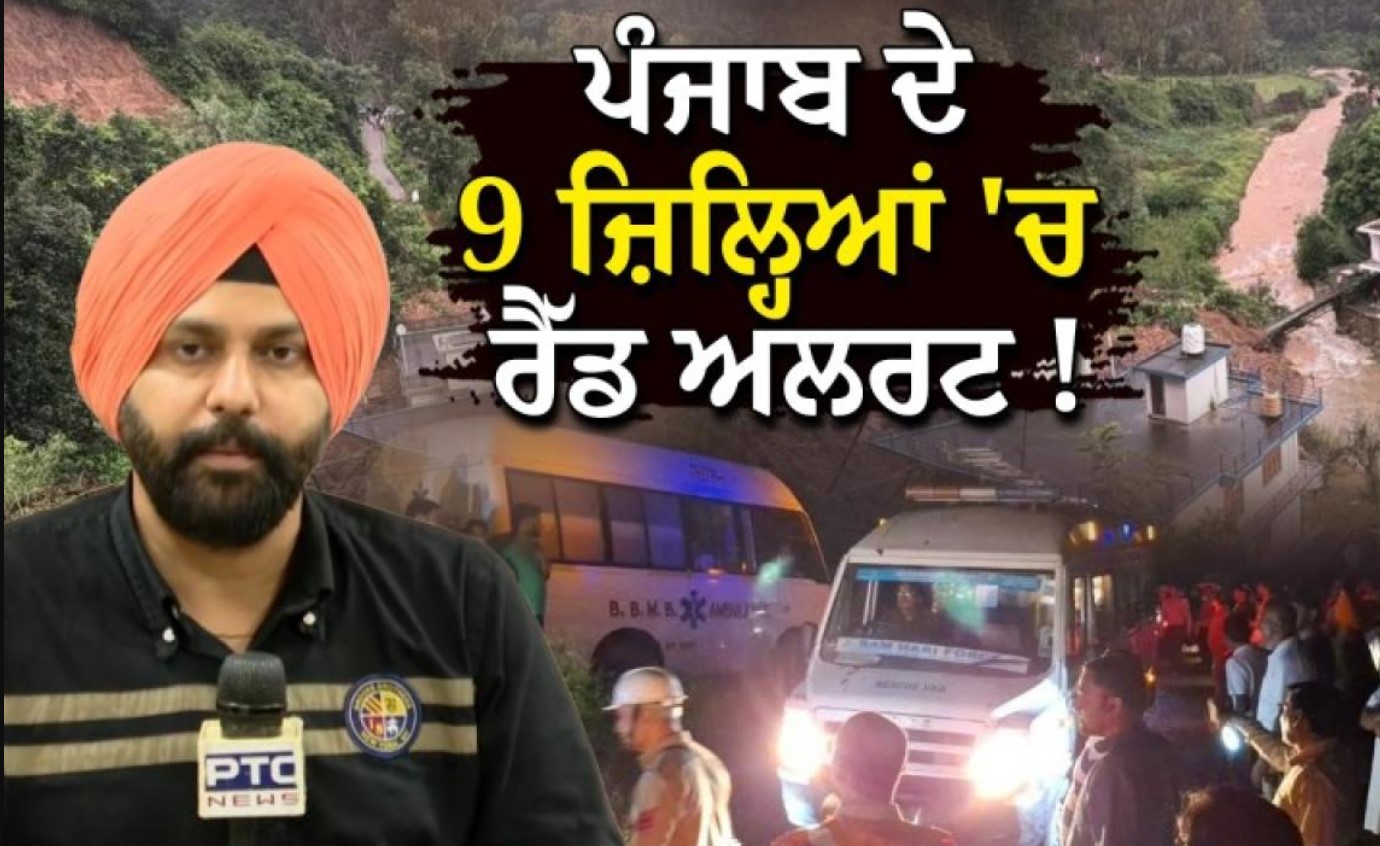 Red Alert in Punjab: ਪੰਜਾਬ ਦੇ 9 ਜ਼ਿਲ੍ਹਿਆਂ ’ਚ ਰੈੱਡ ਅਲਰਟ, ਪੂਰਾ ਸੂਬਾ ਆਫ਼ਤ ਪ੍ਰਭਾਵਿਤ ਐਲਾਨਿਆ ਗਿਆ…