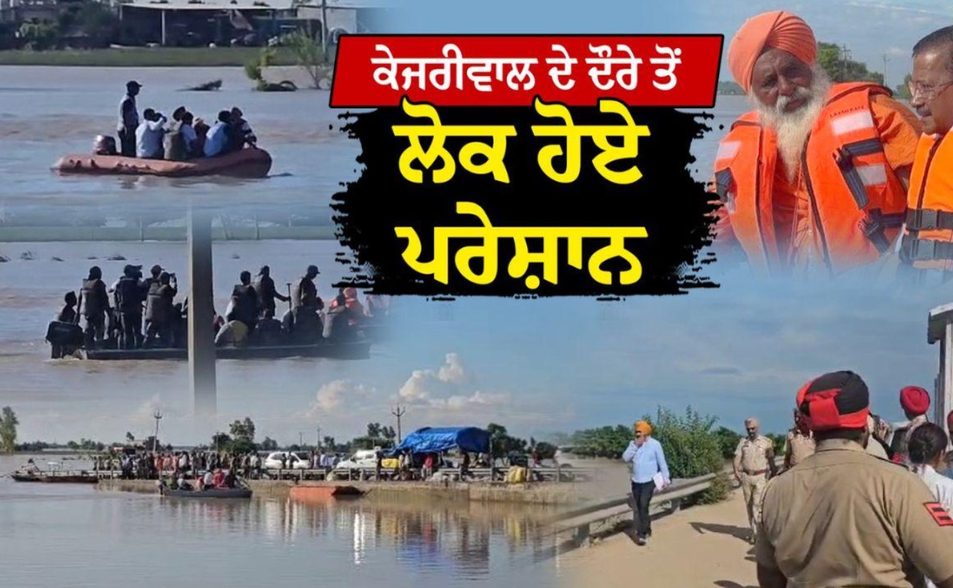 Punjab Floods : ਅਰਵਿੰਦ ਕੇਜਰੀਵਾਲ ਦੇ ਦੌਰੇ ਨਾਲ ਵੀਆਈਪੀ ਕਲਚਰ ਦਾ ਸਾਇਆ, ਰਾਹਤ ਕਾਰਜਾਂ ਵਿੱਚ ਆਈ ਰੁਕਾਵਟ…