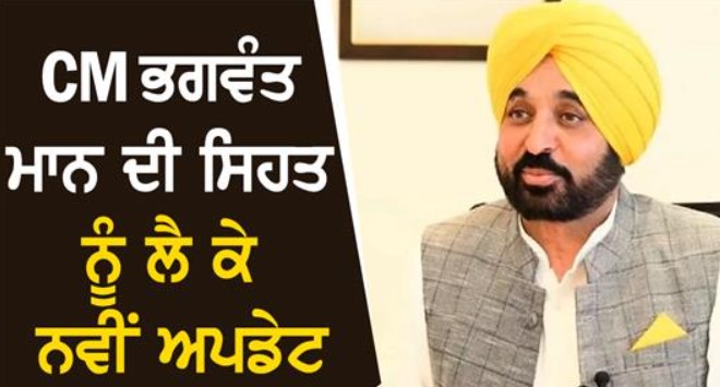 ਮੁੱਖ ਮੰਤਰੀ ਭਗਵੰਤ ਮਾਨ ਦੀ ਸਿਹਤ ‘ਚ ਸੁਧਾਰ, ਹਸਪਤਾਲ ਤੋਂ ਛੁੱਟੀ ਲਈ ਮਿਲੀ ਸੰਭਾਵਨਾ…